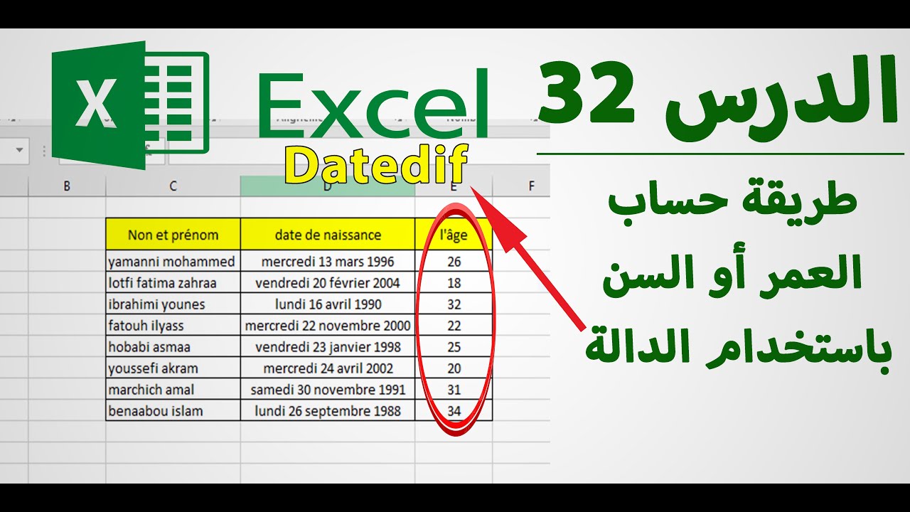 حساب العمر في اكسل