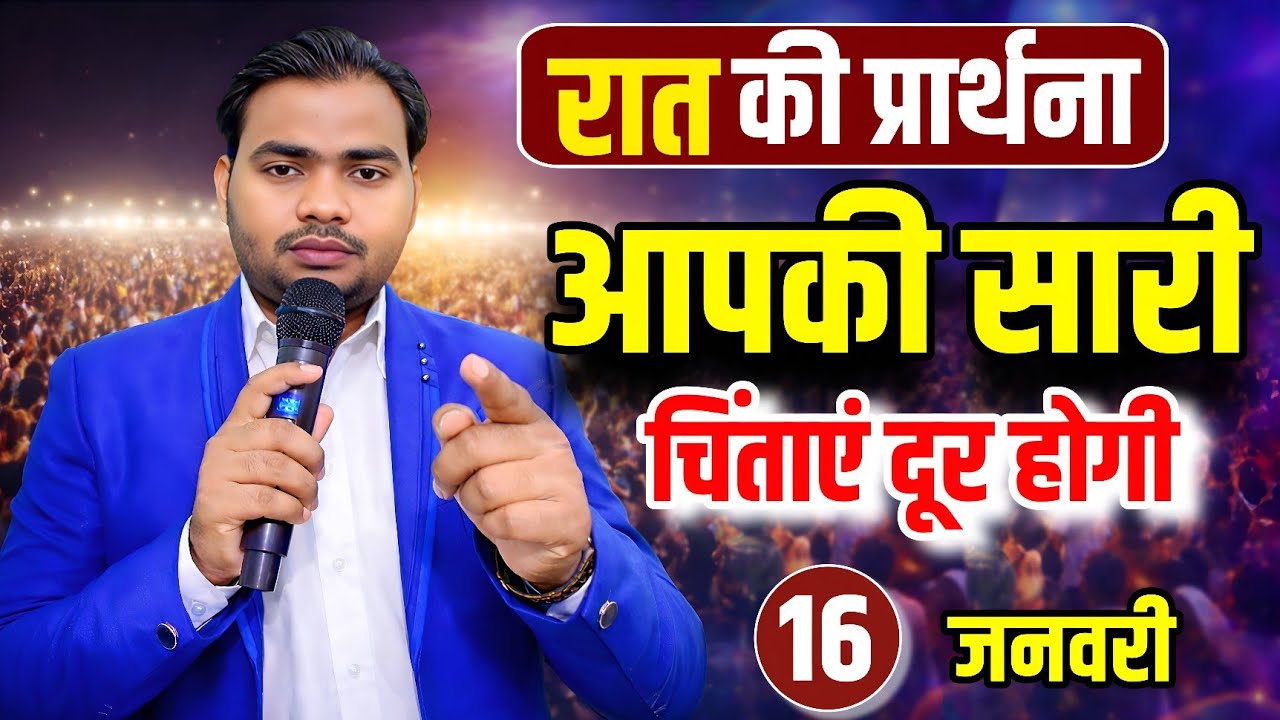 Night Prayer | आपकी सारी चिंताएं दूर होगी | रात की प्रार्थना | Pastor Man Chandra Bharti 