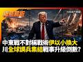 不對稱戰術伊朗以小換大! 勝利行動打穿美軍防線彈庫燒乾 川普全球調兵集結戰事升級倒數? #環球大戰線 #寰宇新聞