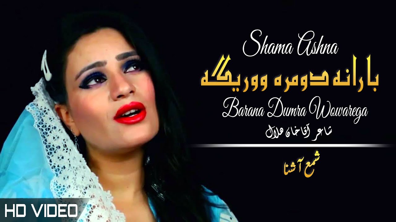 Barana Dumra Wawarega | Shama Ashna | Pashto New Song 2022 | HD | Afghan | MMC OFFICIAL