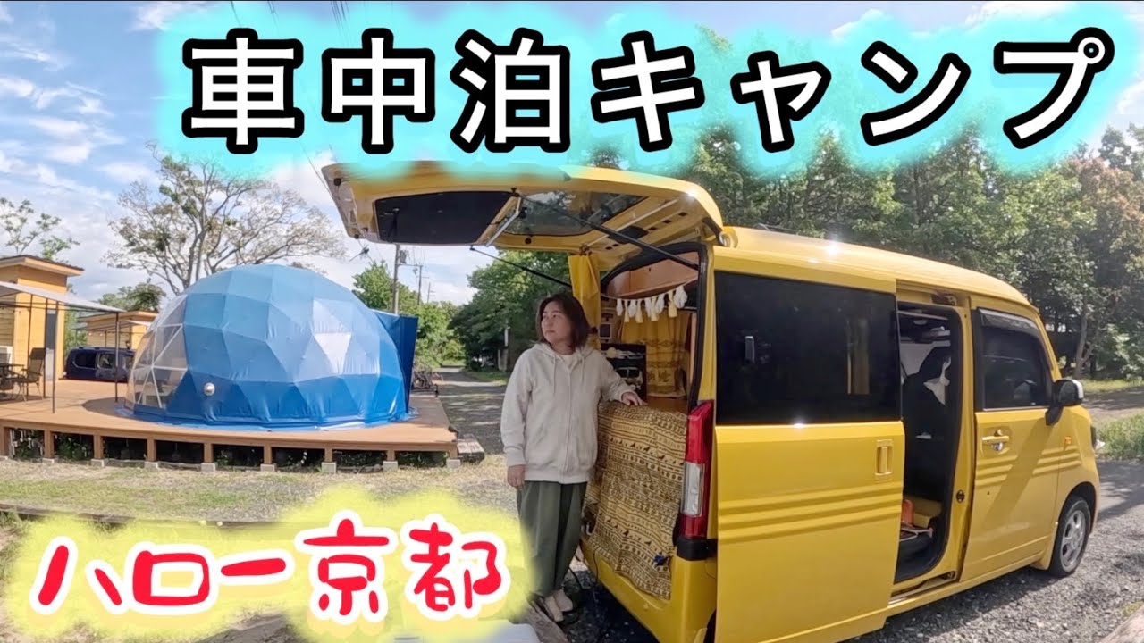 軽バンで手軽に楽しむRV車中泊【53歳ひとりキャンプ】Nバンで京都府舞鶴市ハロー京都の海へ２日目