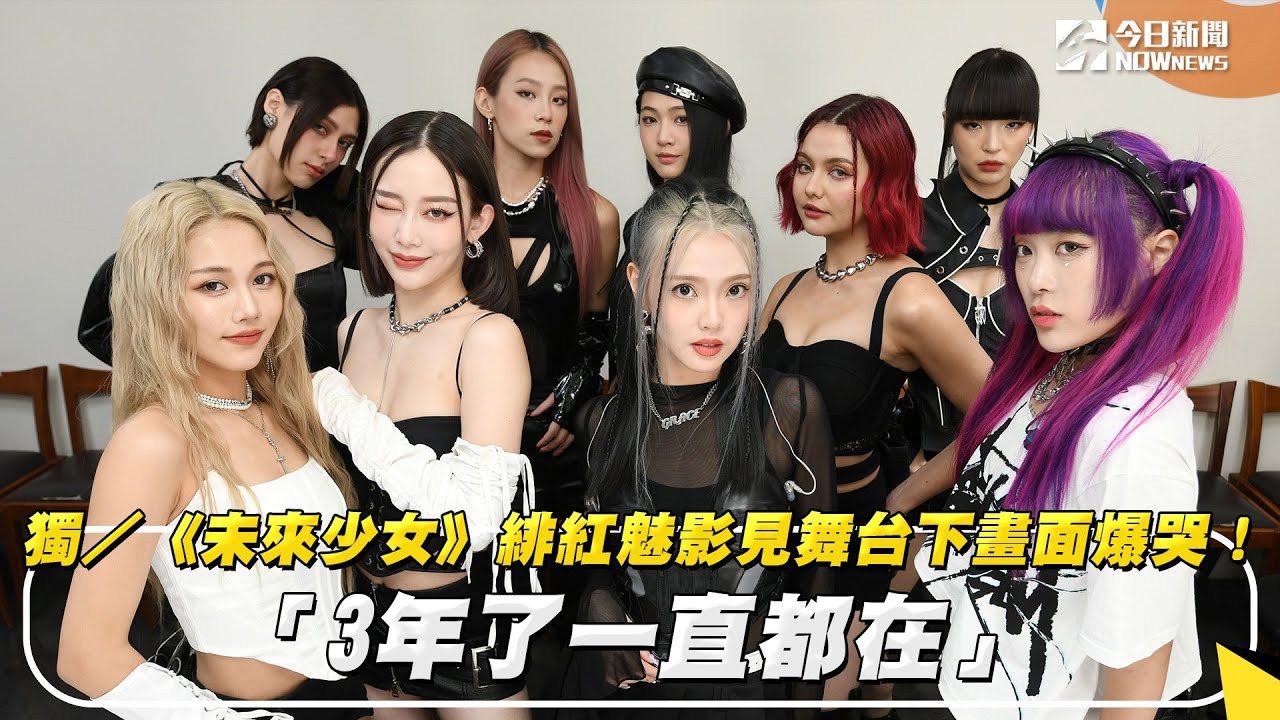 獨／《未來少女》緋紅魅影見舞台下畫面爆哭！「3年了一直都在」｜NOWnews
