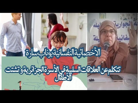 تدخل الأخصائية النفسانية بوناب سارة حول العلاقات السلبية في الأسرة الجزائرية و تشتت الأطفال