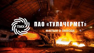 Тулачермет - фильм о заводе