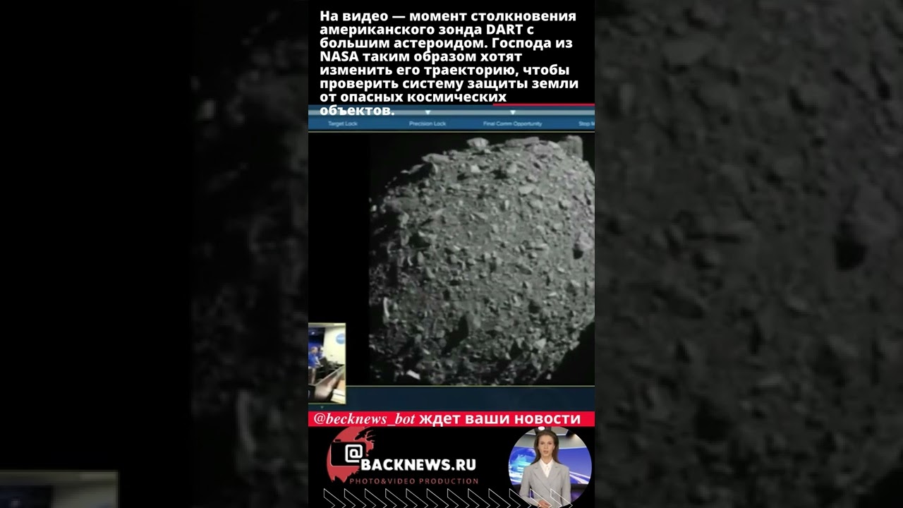 На видео — момент столкновения американского зонда DART с большим астероидом  Господа из NASA таким