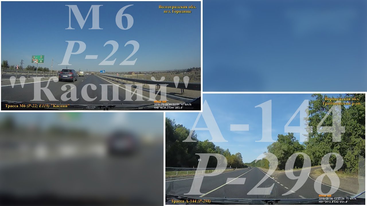 Волгоград - Воронеж. Трасса М6 (Р-22) 