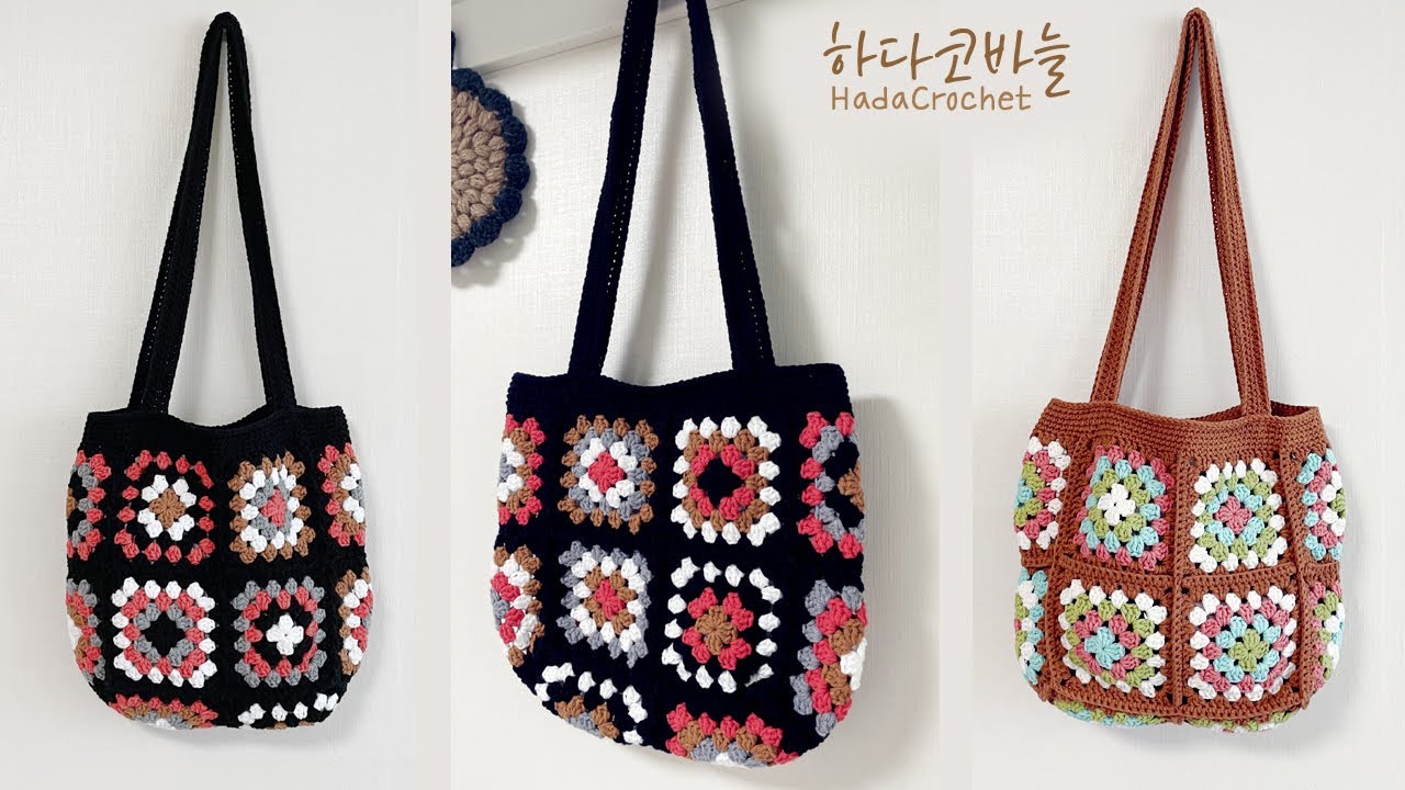 [ENG] 코바늘 그래니스퀘어 모티브 가방,  Crochet granny square motif bag.
