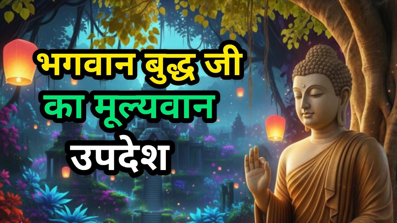 भगवान बुद्ध जी का मूल्यवान उपदेश #bodhi #buddha 