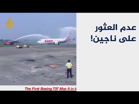 تحطم طائرة إندونيسية تقل 189 شخصا بعيد إقلاعها