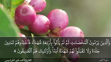 سورة النور كاملة مكتوبة و مسموعة بصوت القارئ أحمد فايز الحراسيس
