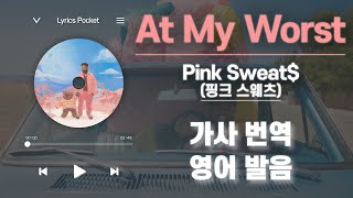 At My Worst - Pink Sweats(핑크 스웨츠) [가사 해석/번역, 영어 한글 발음]