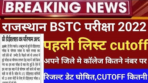 Bstc result 2022/Bstc answer key2022/Bstc cutOFF2022/Bstc result latest news 2022/BSTC reslut