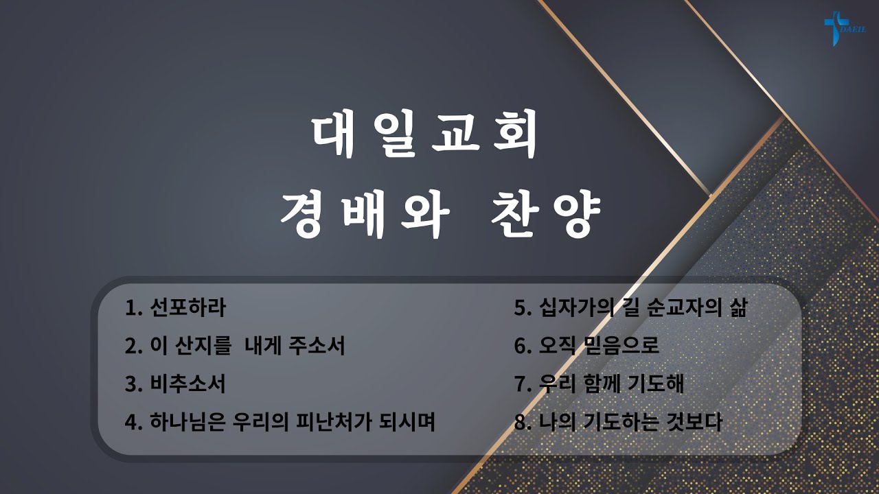 경배와 찬양 8곡 모음 _ 윤동락 목사