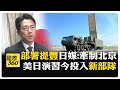 日美手勾手演習不停歇!堅毅之龍+勇敢之盾 "堤豐飛彈系統"久留日本牽制北京!? 【國際360】20260622@全球大視野Global_Vision