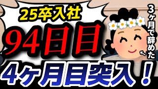 【25卒入社94日目】意識の低い新卒・就活生・社会人のたまり場【現実逃避雑談#278】