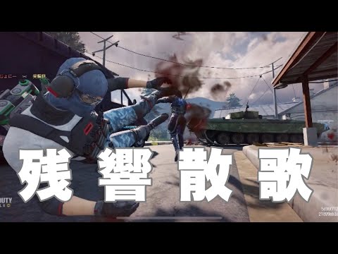 【残響散歌】キル集  codmobile