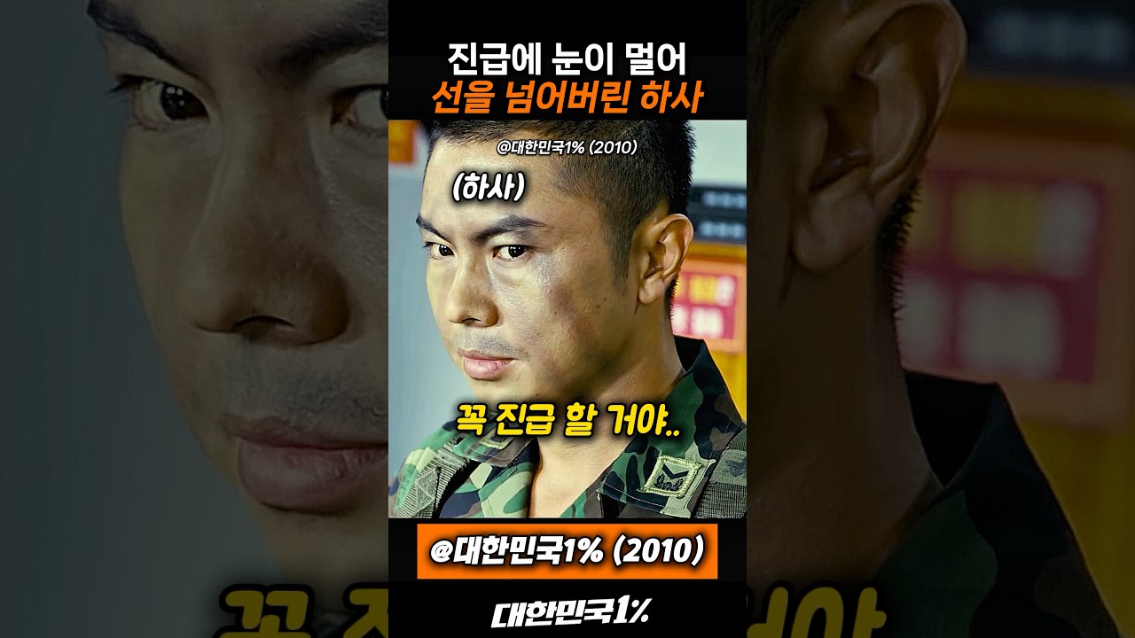 진급에 눈이 멀어버린 하사 #임원희