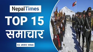 आजका प्रमुख खबरहरु नेपाल टाईम्सको Top 15 Bulletin मा || Nepal Times