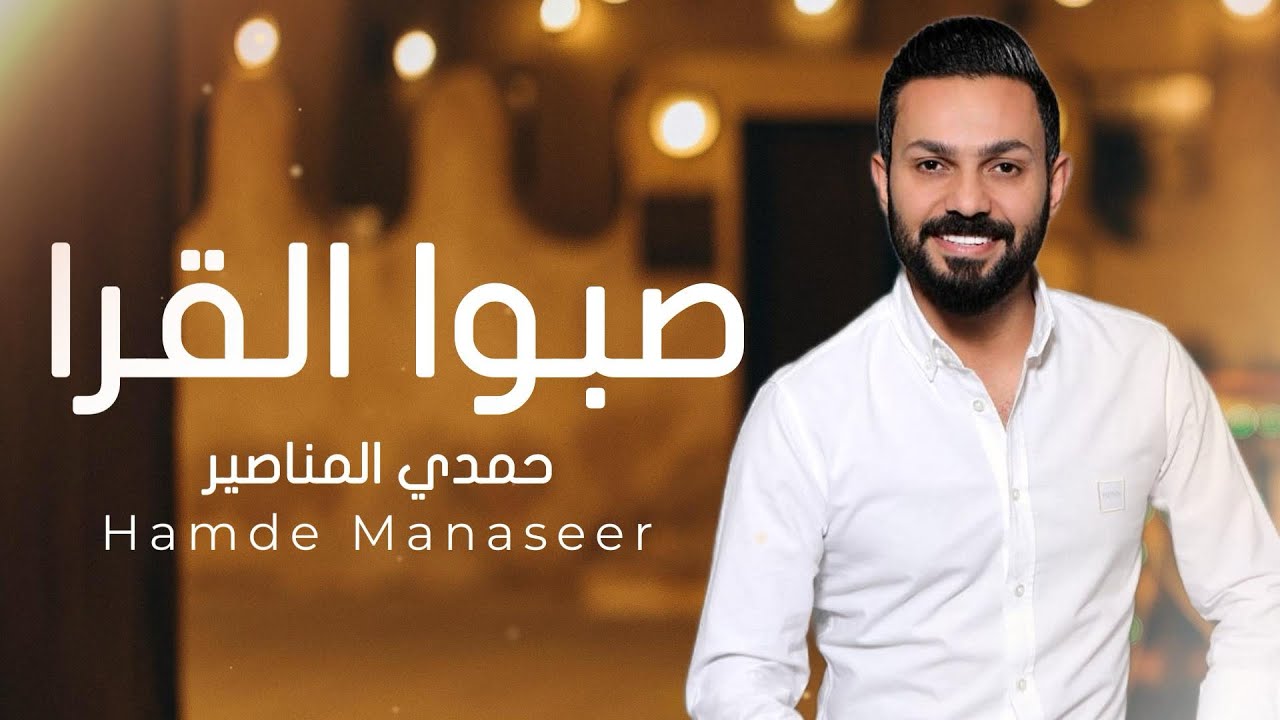 صبو القرا - لورا عين الحسود - حمدي المناصير