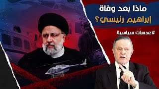 ماذا بعد وفاة إبراهيم رئيسي؟ • وفاة رئيسي بعد قصف  القنصلية واصفهان سيفقد خامنئي توازنه الداخلي