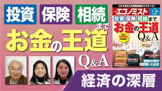 【経済の深層】投資、保険、相続まで お金の王道Q&A