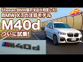 お待たせしました！ついに注目モデル、BMW X3 M40d を試乗！【なんとShonan BMW藤沢支店さんがLOVECARS!TV!のために用意してくれました!】