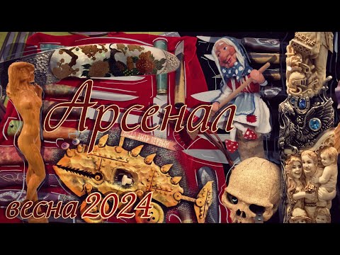 видео: Обзор выставки "Арсенал", весна 2024 г.