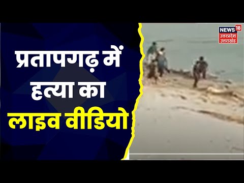 Pratapgarh News : दबंगों ने की लड़के की पिटाई तो जान बचाने नदी में कूदा लड़का, देखिये पूरी Report