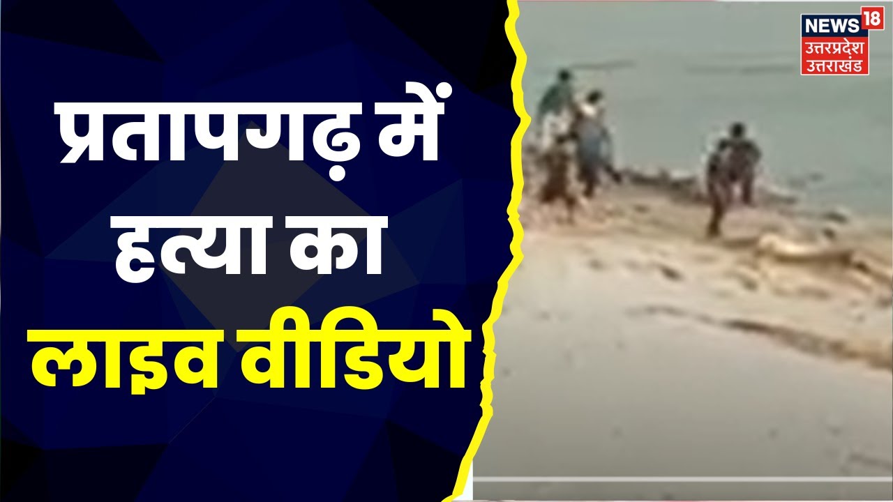 Pratapgarh News : दबंगों ने की लड़के की पिटाई तो जान बचाने नदी में कूदा लड़का, देखिये पूरी Report