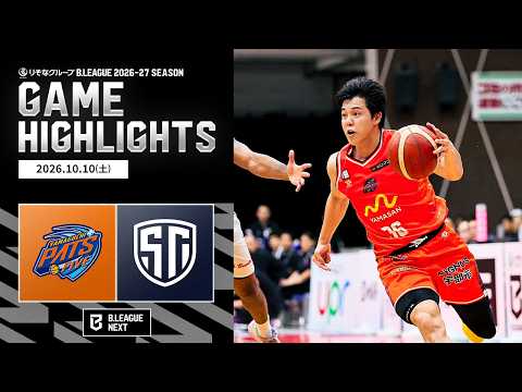 【ハイライト】山口パッツファイブvsしながわシティバスケットボールクラブ｜りそなグループ B.LEAGUE 2026-27｜B.NEXT｜10.10.2026｜Bリーグ