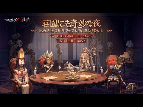 荘園にも奇妙な夜~第五人格3周年フェス＆IVC夏決勝大会~ Day1