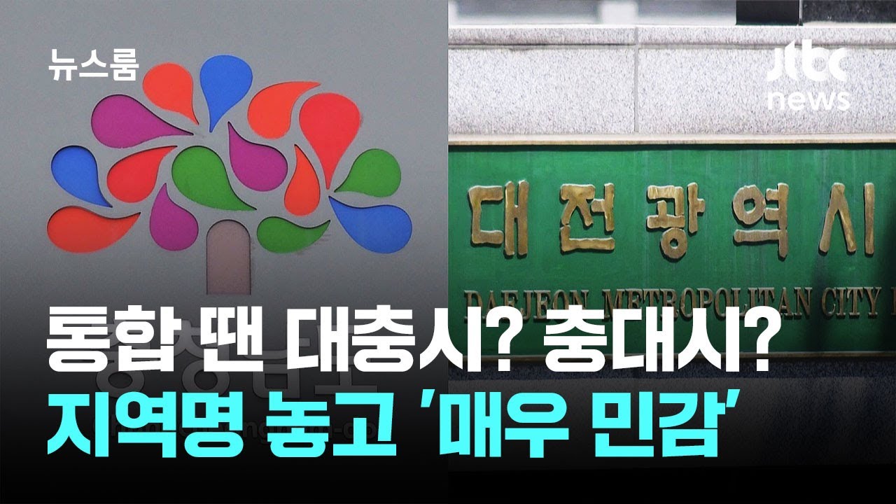 통합 땐 대충시? 충대시?…지역명 놓고 '매우 민감' / JTBC 뉴스룸