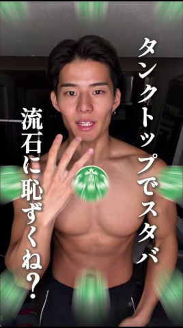 タンクトップでスタバ入るのは流石に恥ずくない? #shorts #筋トレ #脳筋で解決