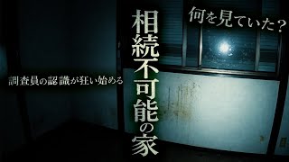 【心霊】相続不可能な事故物件が想像以上に怖い【貧乏中年TVまとめ20】
