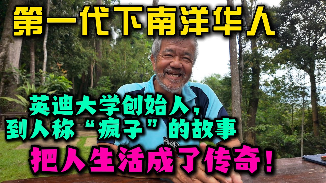 【6岁随父母从中国南下马来西亚的第一代华人】前半生当过老师卖过保险，一手创办英迪大学上市致富，退休后骑行吉隆坡到北京、穿越西藏、重走长征路，率车队跑遍中国大江南北，这一生燃到极致！