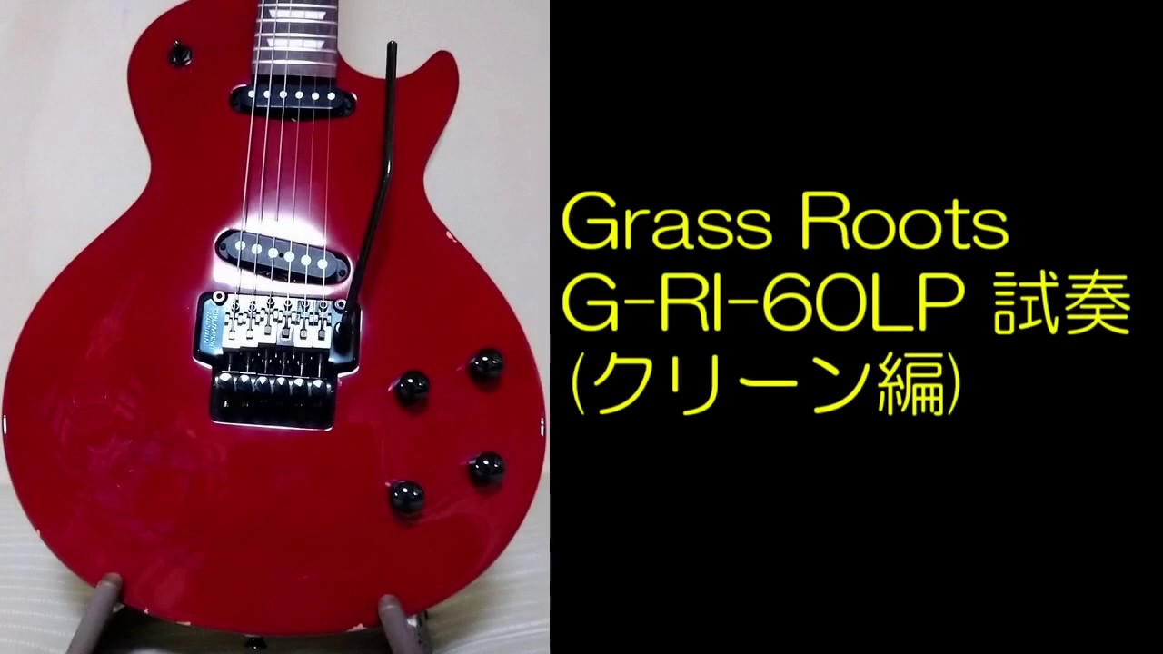 ジャンクのグラスルーツ試奏(クリーン編) (Repaired guitar