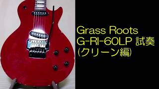 ジャンクのグラスルーツ試奏(クリーン編) (Repaired guitar