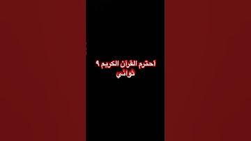 أحترم القرآن الكريم ٩ ثواني