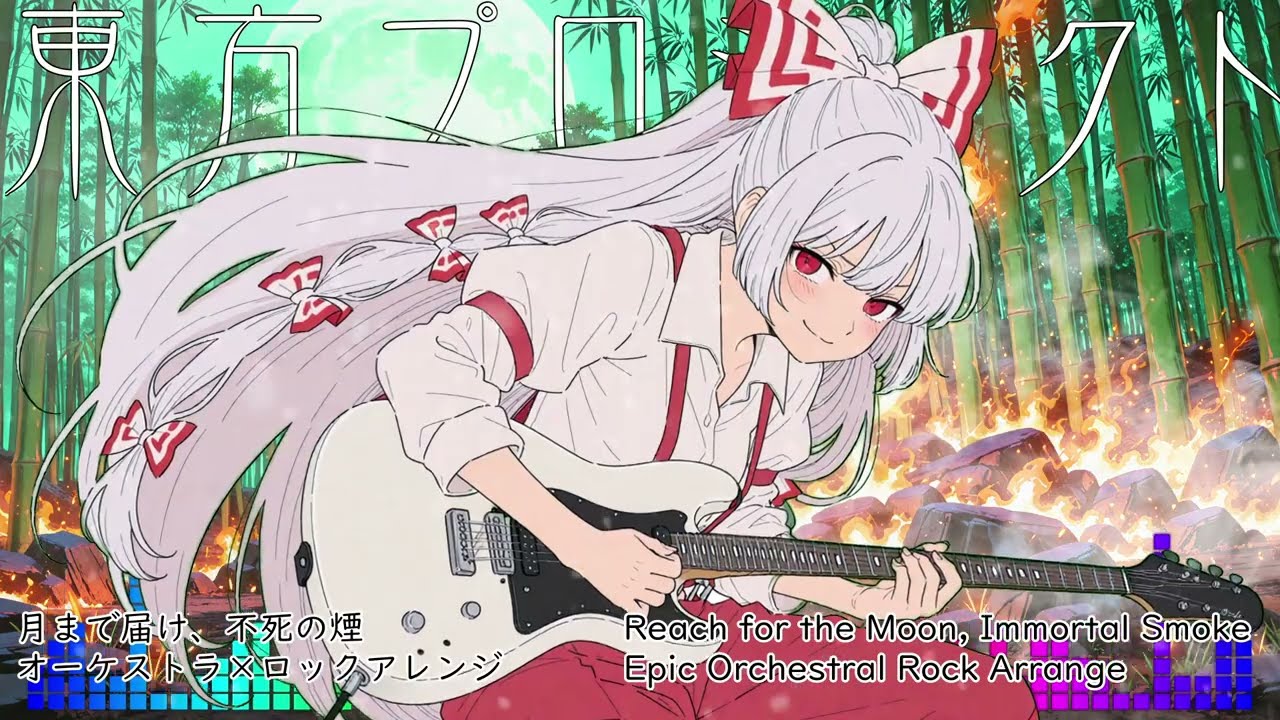 COVER】東方Project 月まで届け、不死の煙｜Epic Orchestral Rock