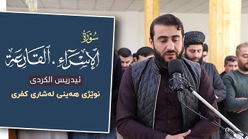صلاة الجمعة في مدينة كفري (سورة الإسراء +القارعة) للقارئ ادريس حسن الكردي🤲
