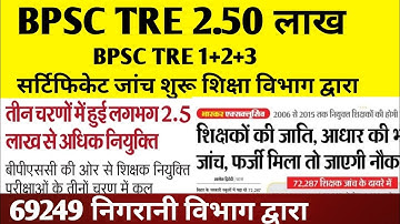 BPSC TRE 1+2+3 सर्टिफिकेट जांच शुरू 🔴 2.50 लाख जांच🔴69249 निगरानी विभाग जांच #bpsc #bpscteacher#tre4
