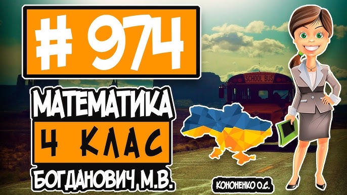 № 973 - Математика 4 Клас Богданович М.В. Відповіді ГДЗ - YouTube