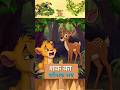 हिरणी ने किया शेरू पर शक 🦌💔 | अफवाह ने तोड़ दिया रिश्ता | #kidskahanijungle #cartoon