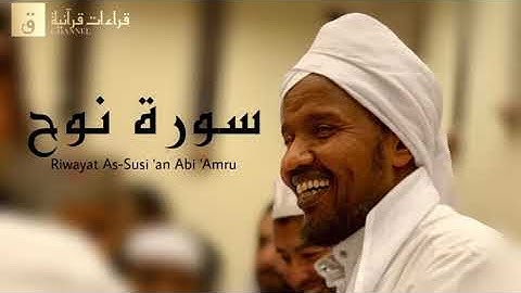 Surah Nuh - Riwayat As-Susi ‘an Abi ‘Amru. سورة نوح برواية السوسي عن أبي عمرو