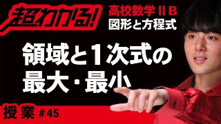 領域と１次式の最大・最小（線形計画法）【高校数学】図形と方程式＃４７