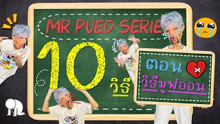 10 วิธี EP1. (ตอน วิธีมูฟออนจากเเฟนเก่า!!)