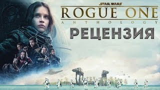 Изгой-один. Звёздные войны/Rogue One. Star Wars. Рецензия. Изгой-один. Звёздные войны/Rogue One. Star Wars. Рецензия.