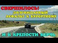 Крым.ДОЖДАЛИСЬ.Долгожданный асфальт к КУРОРТНОМУ и Крепости Керчь.Пешеходный переход в Багерово