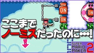 腹筋が崩壊するマリメ２ ┃ 0.73％のコースをノーミスでクリアしたかった💢 #177 / スーパーマリオメーカー２