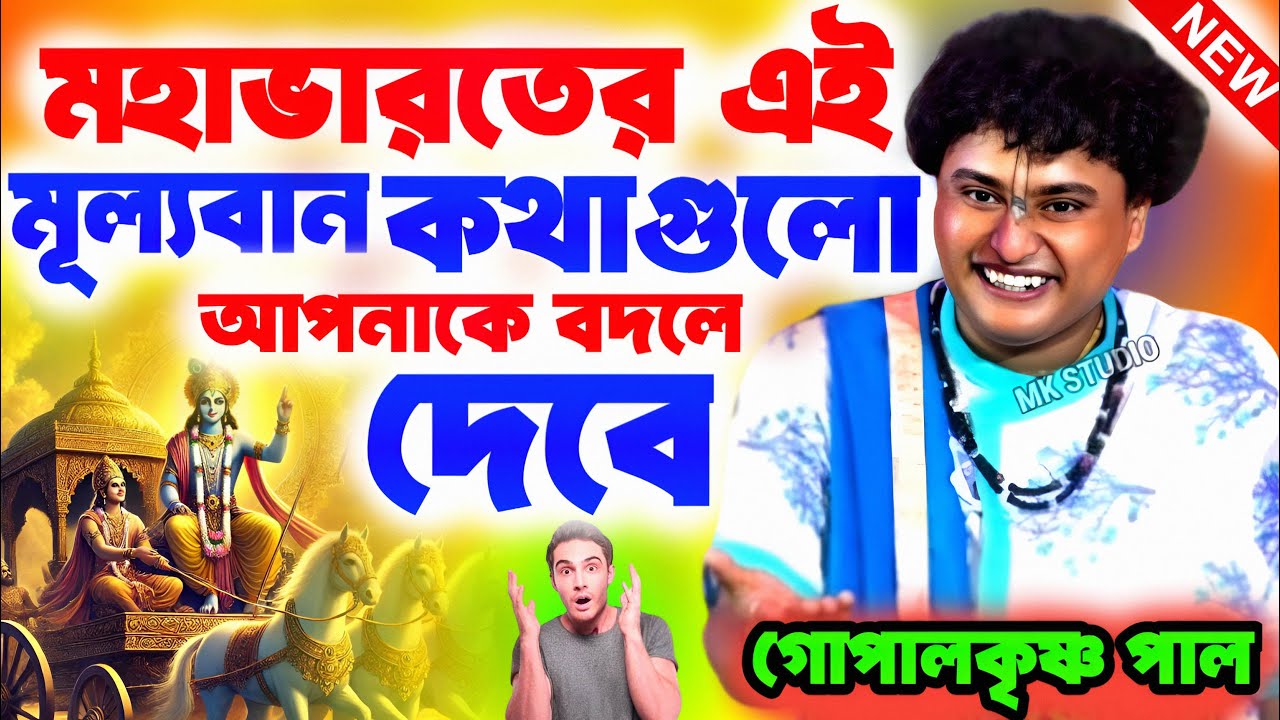 মহাভারতের এই মূল্যবান কথাগুলো আপনাকে বদলে দেবে ! গোপাল কৃষ্ণ পাল ! gopal krishna pal new kirtan